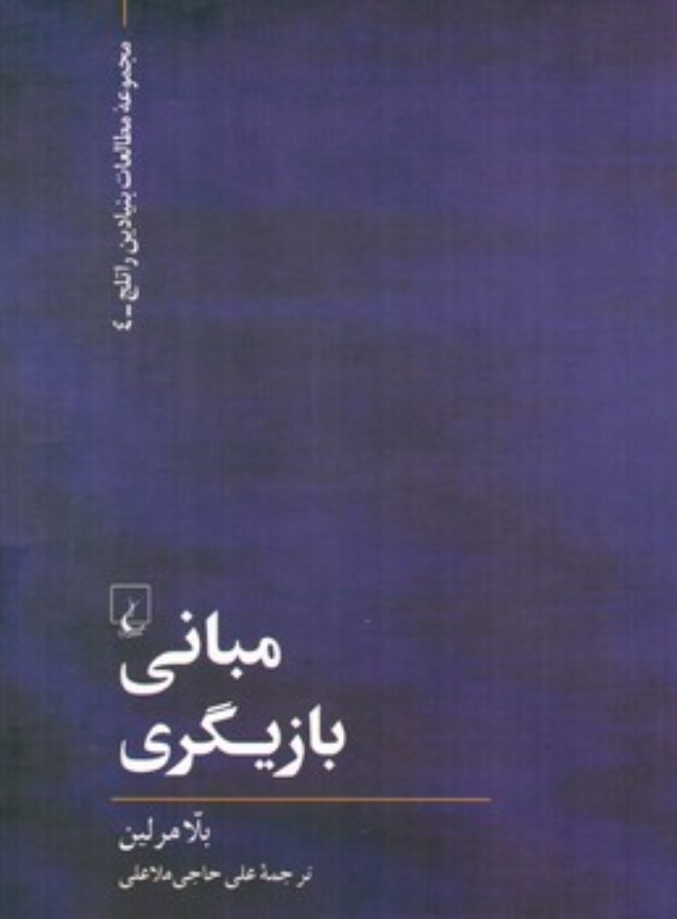 تصویر  مبانی بازیگری (رقعی-شمیز)